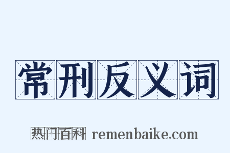 常刑反义词是什么意思的图片